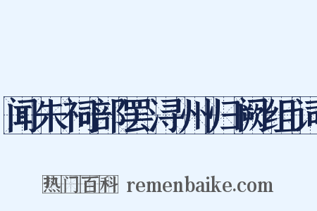 闻朱祠部罢浔州归阙组词是什么意思的图片
